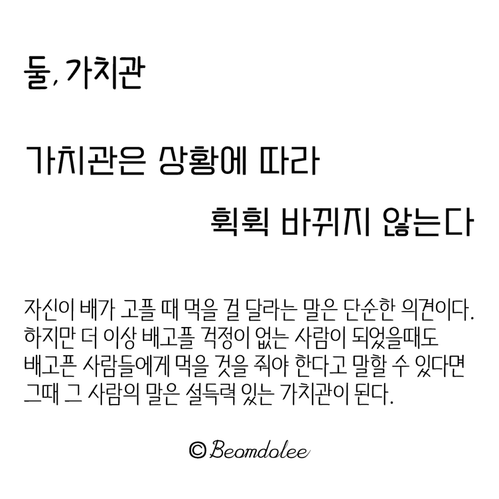 둘, 가치관