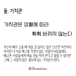 둘, 가치관