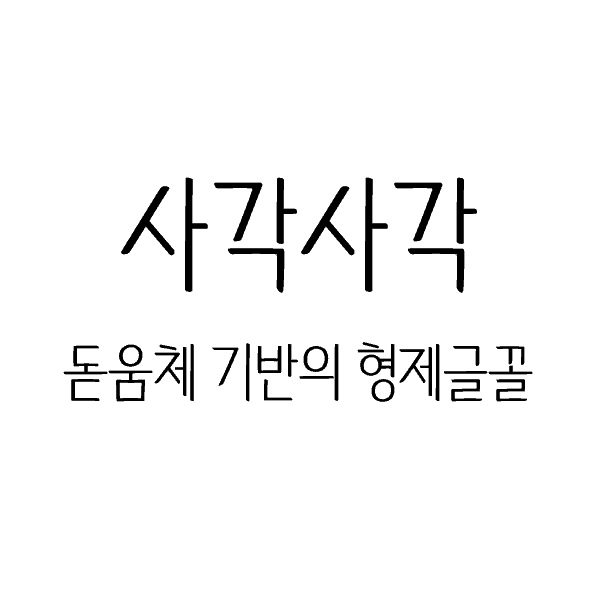 사각사각