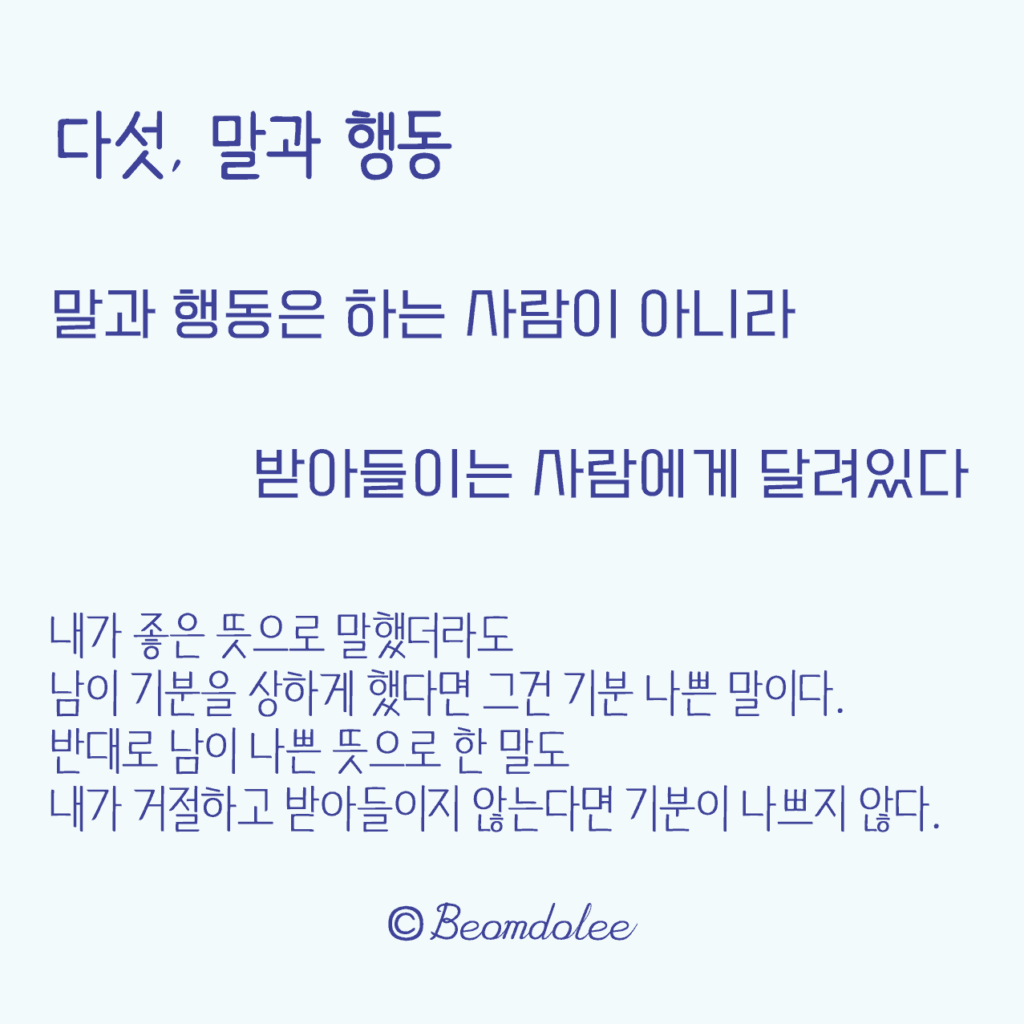 다섯, 말과 행동