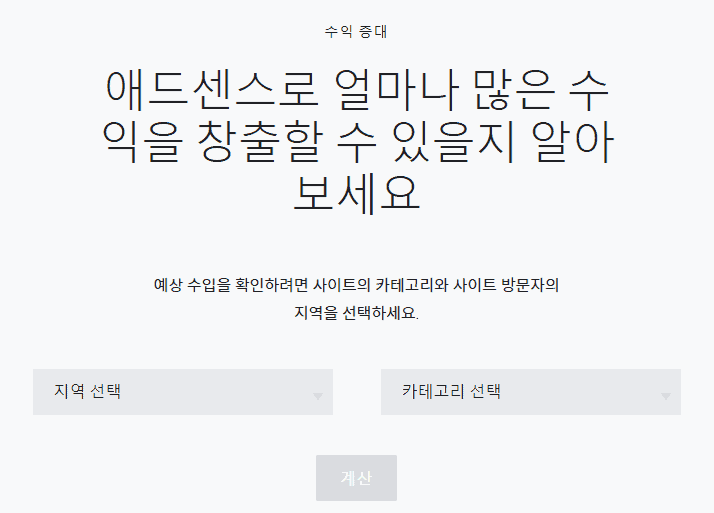 애드센스 수익 계산기