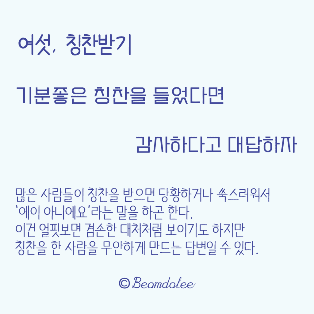 여섯, 칭찬 받기