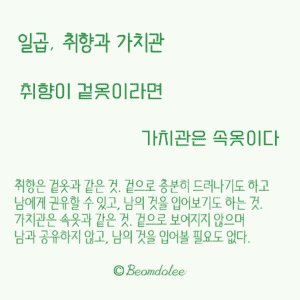 일곱, 취향과 가치관