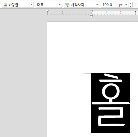 한컴 폰트 튀어나옴 해결