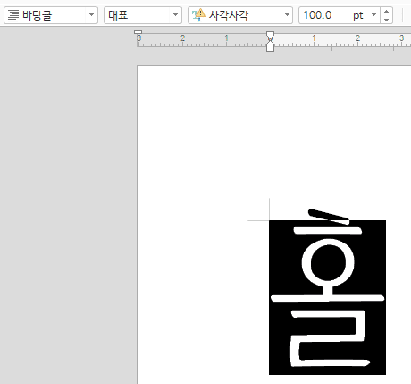 한컴 폰트 튀어나옴