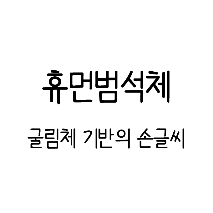 휴먼범석체 링크