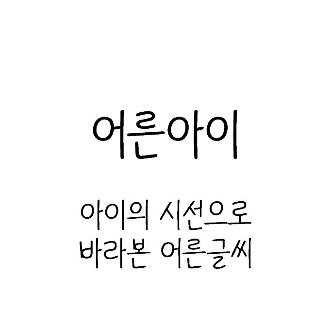 어른아이 링크