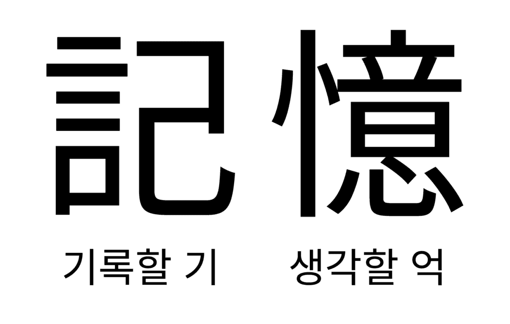 과자, 기억, 감자, 공부, 도대체 : 일상 속 한자어 1 - 범도리의 이것저것