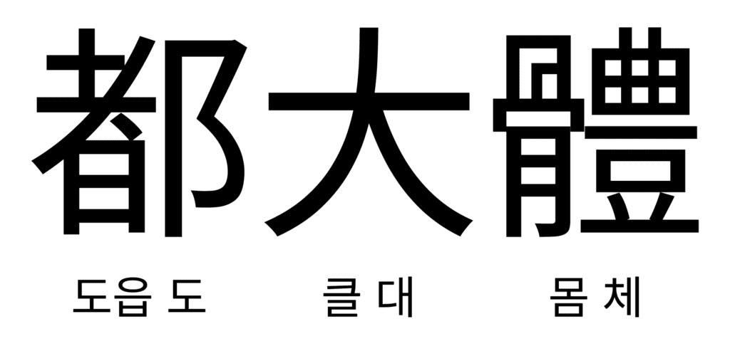 과자, 기억, 감자, 공부, 도대체 : 일상 속 한자어 1 - 범도리의 이것저것