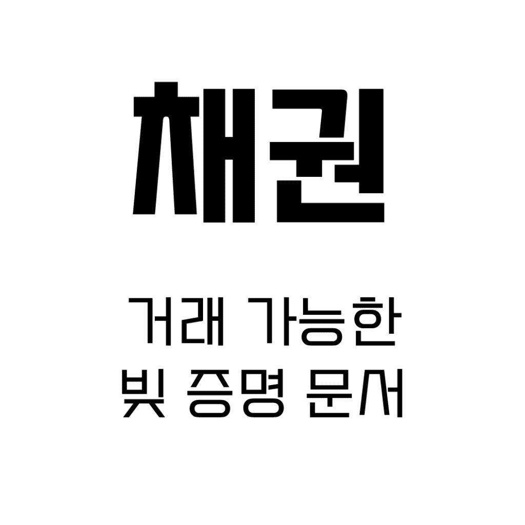 채권 특성 이미지